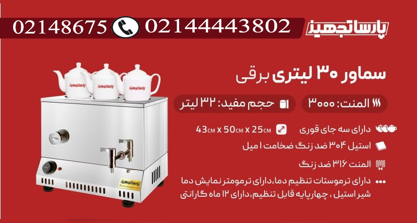 سماور بزرگ برقی 30 لیتری صنعتی