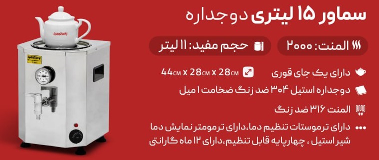 سماور بزرگ صنعتی 15 لیتری پارسا تجهیز