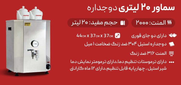 سماور بزرگ صنعتی 20 لیتری پارسا تجهیز
