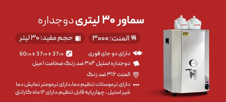 سماور بزرگ صنعتی 30 لیتری پارسا تجهیز