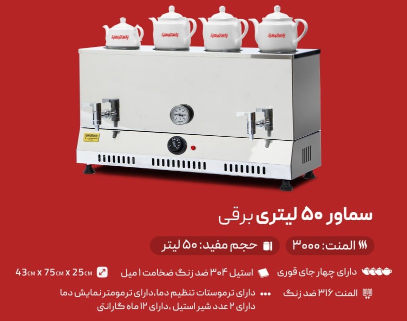 سماور بزرگ صنعتی 50 لیتری پارسا تجهیز