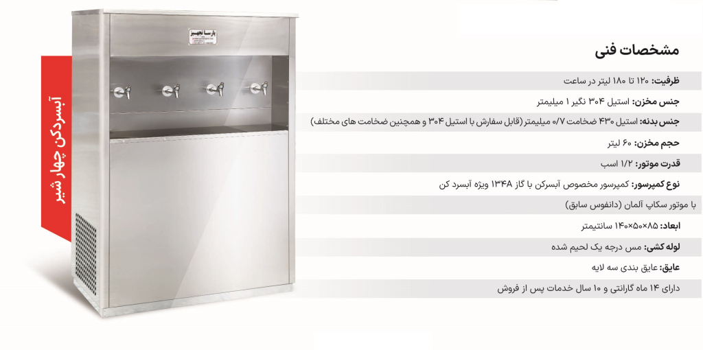 دستگاه آبسردکن چهار شیر مدل 4NBS