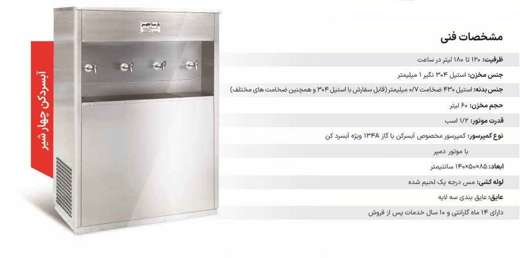 آبسردکن صنعتی چهار شیر مدل 4BT