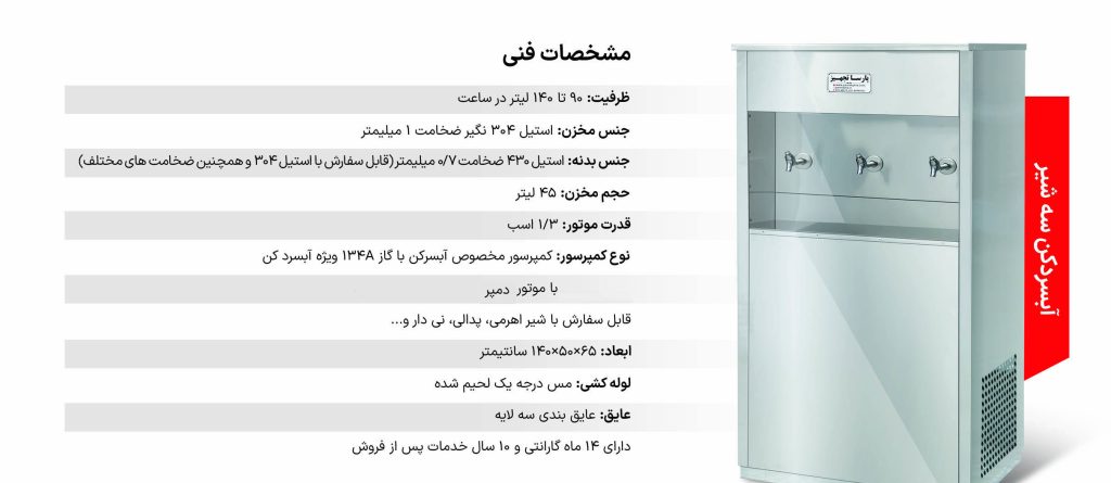 دستگاه آبسردکن سه شیر مدل 3NBT