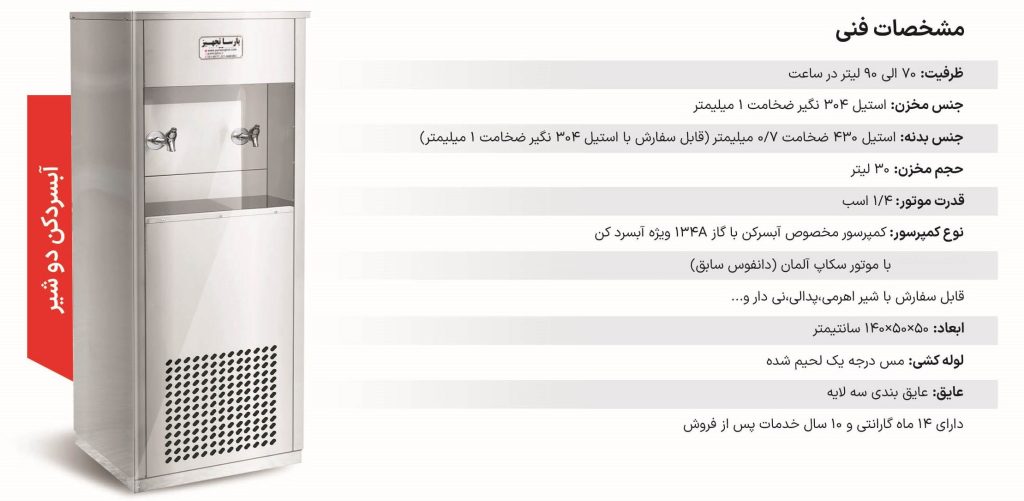 دستگاه آبسردکن دو شیر مدل 2NBS