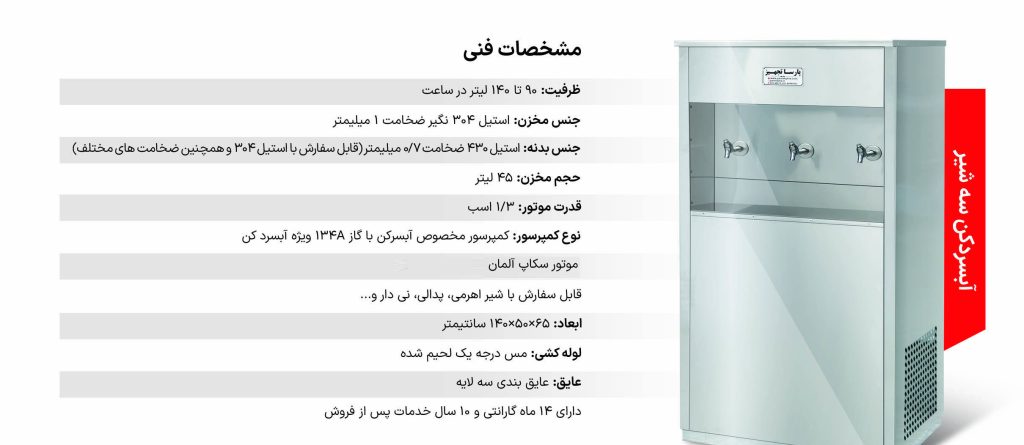 آبسردکن استیل سه شیر مدل 3NBS