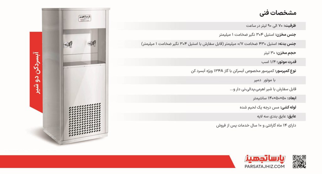 آبسردکن استیل دو شیر مدل 2NBT