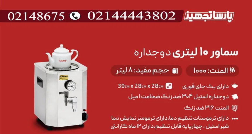 چای ساز صنعتی برقی 10 لیتری دوجداره