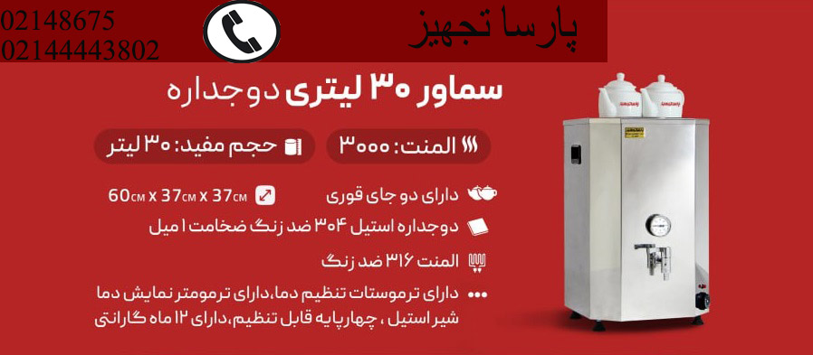 سماور اداری برقی 30 لیتری دوجداره