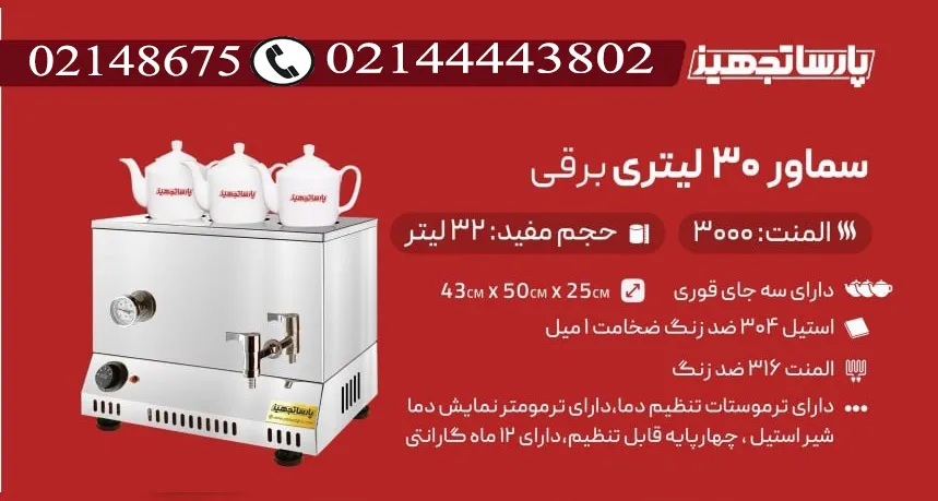 سماور اداری برقی 30 لیتری پارسا تجهیز