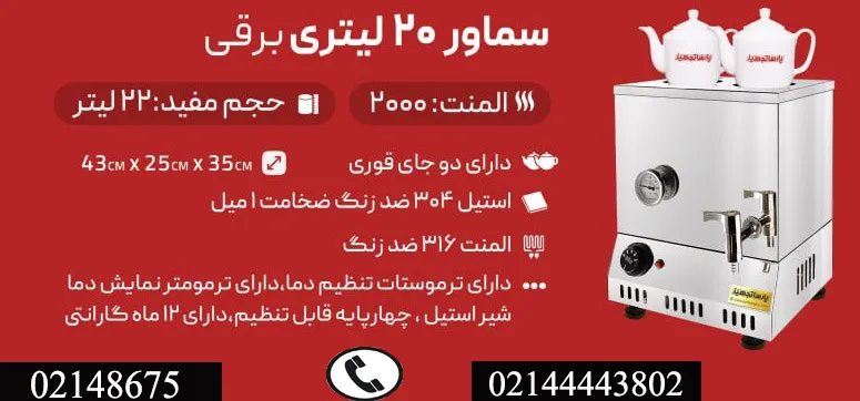 لیست مشخصات سماور مسجدی 20 لیتری برقی