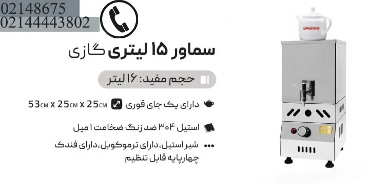 سماور مسجدی گازی 15 لیتری