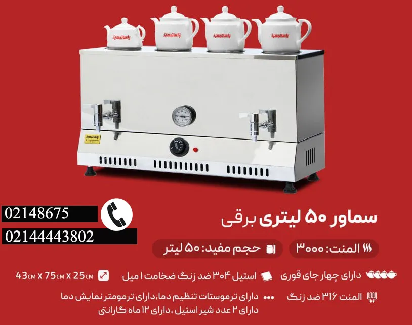 لیست مشخصات سماور مسجدی برقی 50 لیتری