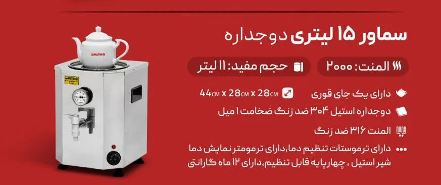 مشخصات چای ساز صنعتی برقی 15 لیتری دوجداره