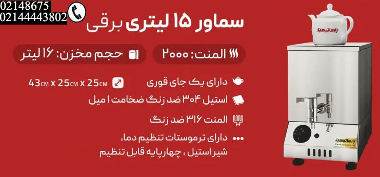 مشخصات دستگاه چای ساز صنعتی برقی 15 لیتری