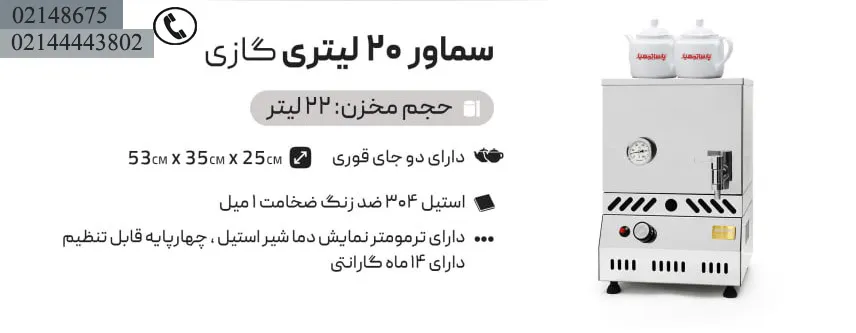 مشخصات چای ساز صنعتی گازی 20 لیتری