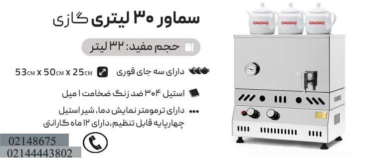 مشخصات سماور گازی ترموکوبل دار 30 لیتری