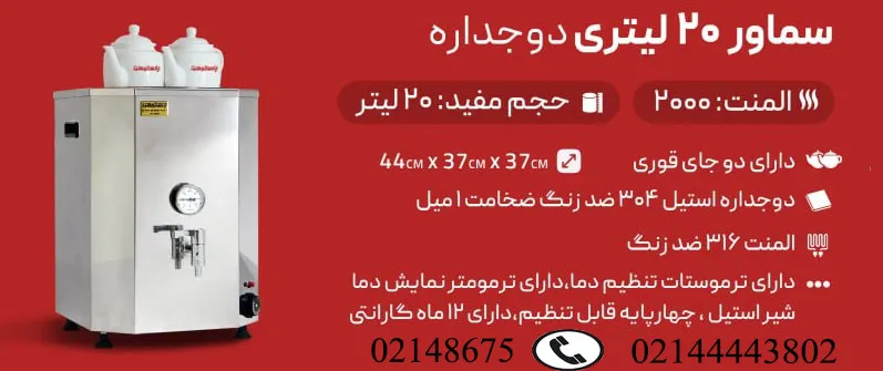 مشخصات فنی دستگاه چای ساز صنعتی برقی 20 لیتری دوجداره