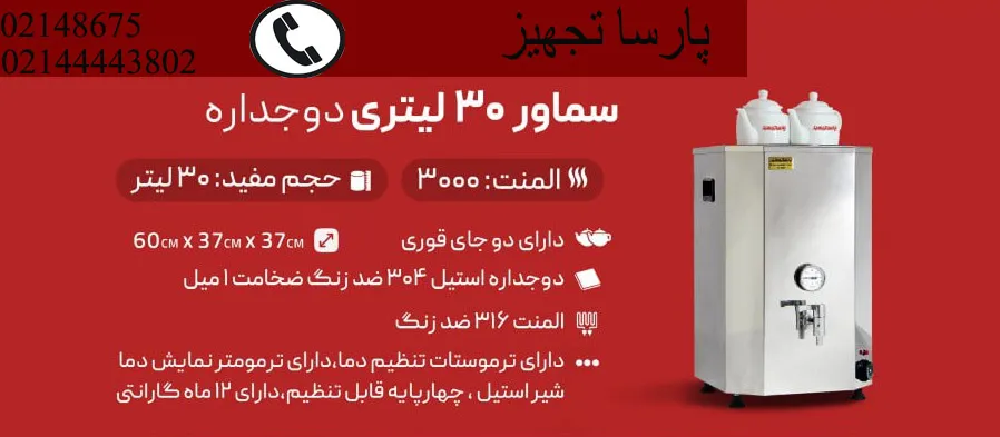دستگاه چای ساز صنعتی برقی 30 لیتری دوجداره