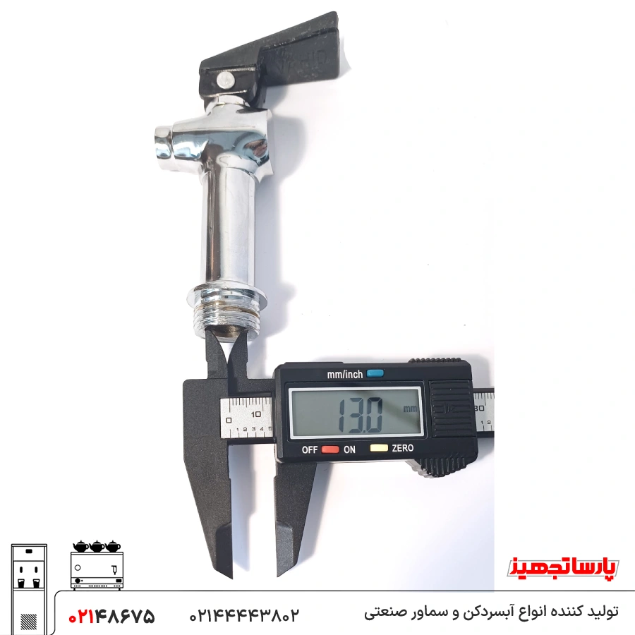 شیر سماور 1/2 پارسا تجهیز