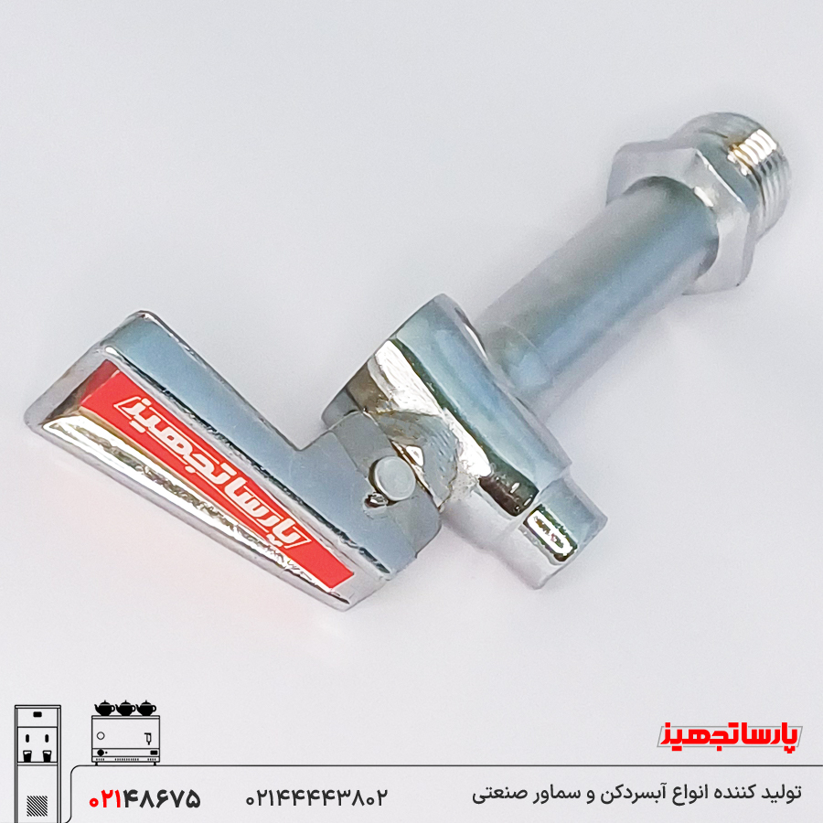 شیر سماور 1/2 پارسا تجهیز