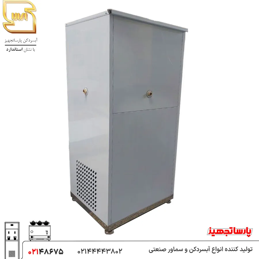 آبسردکن مرکزی استیل پارساتجهیز