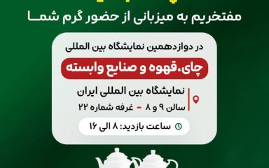حضور پارسا تجهیز در نمایشگاه بین المللی 1404 چای و قهوه