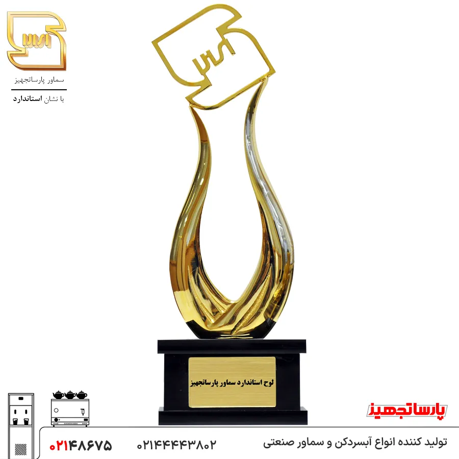 دریافت استاندارد سماور پارسا تجهیز