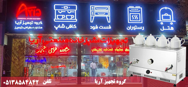 سماور مشهد