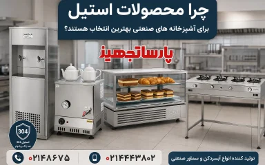 چرا تجهیزات آشپزخانه صنعتی استیل بهترین انتخاب است؟